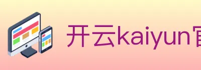 开云kaiyun官网 Logo